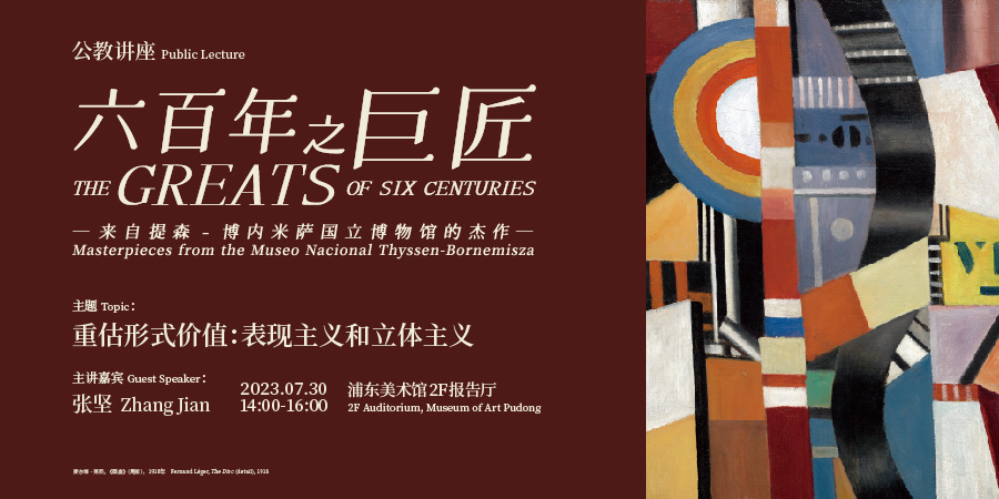 展览“六百年之巨匠”公教讲座 重估形式价值：表现主义和立体主义