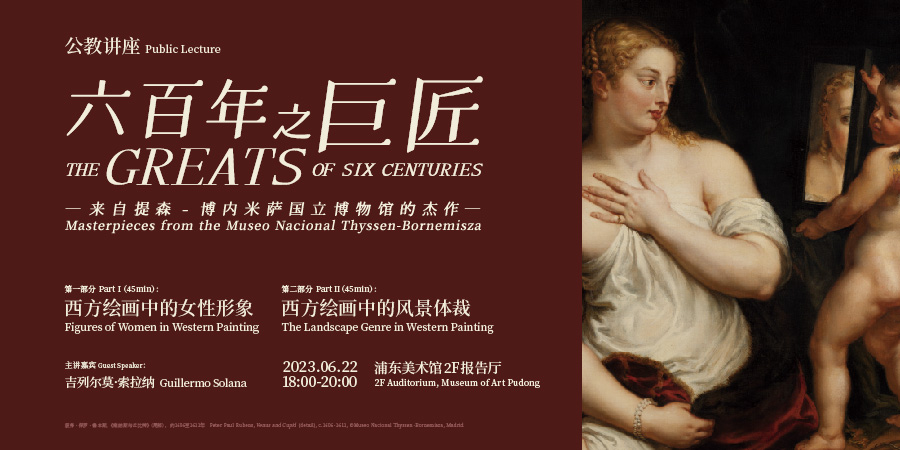 展览“六百年之巨匠”公教讲座 西方绘画中的女性形象/西方绘画中的风景载体