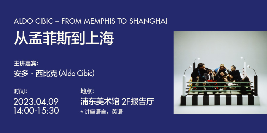 展览“乐趣与智慧”公教讲座 从孟菲斯到上海